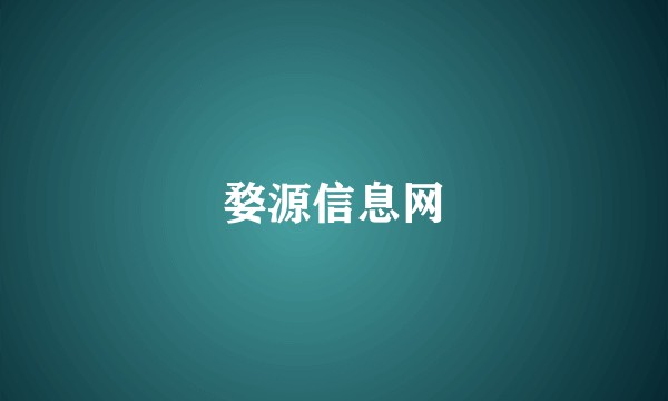 婺源信息网