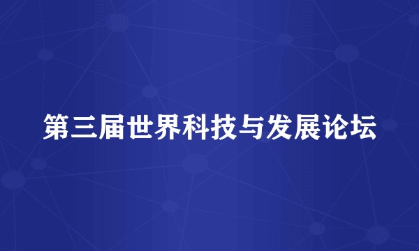 第三届世界科技与发展论坛