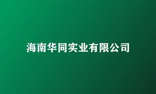海南华同实业有限公司