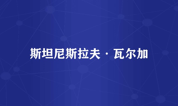 斯坦尼斯拉夫·瓦尔加
