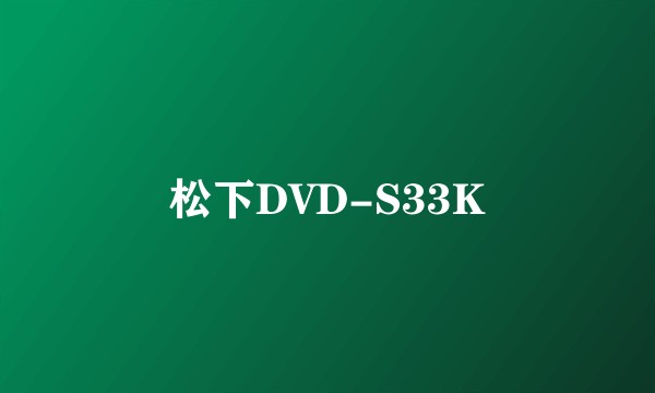 松下DVD-S33K