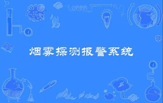 烟雾探测报警系统