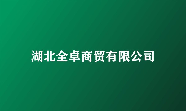 湖北全卓商贸有限公司