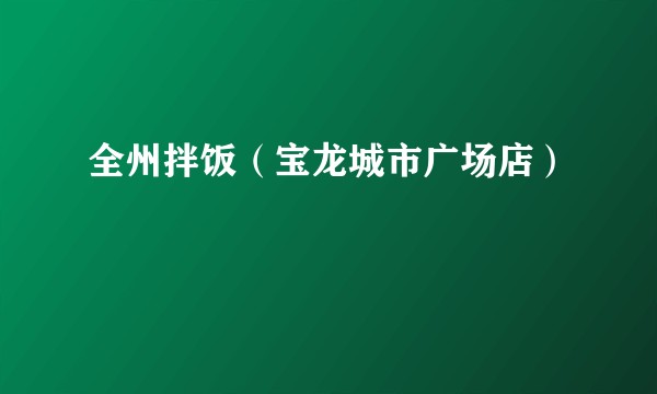 全州拌饭（宝龙城市广场店）