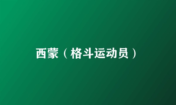 西蒙（格斗运动员）