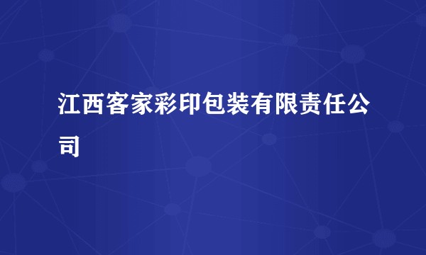 江西客家彩印包装有限责任公司