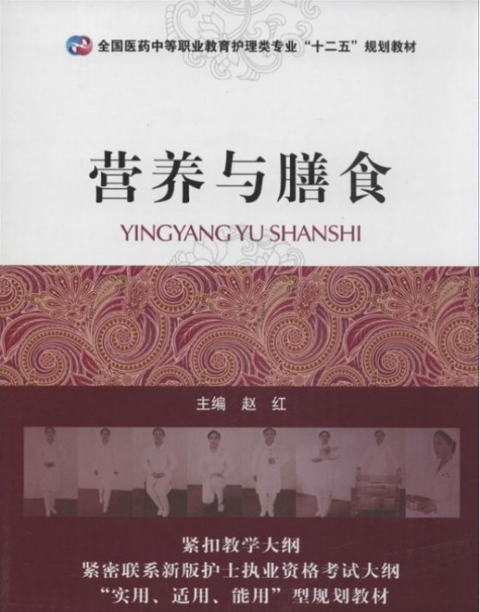 营养与膳食（2010年上海科学出版社出版的图书）