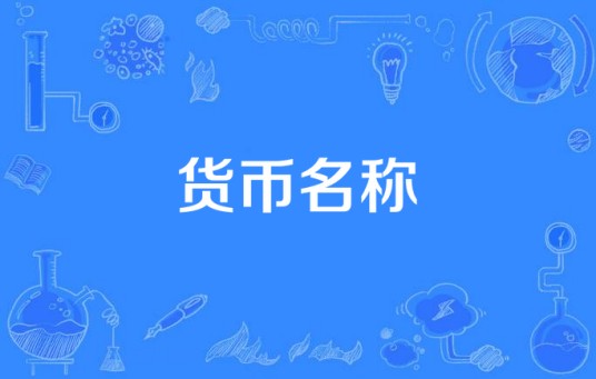 货币名称
