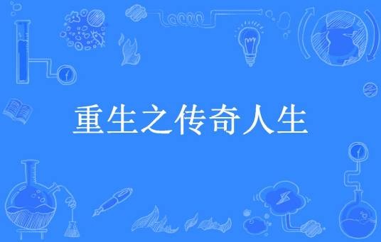重生之传奇人生（我是传奇所著小说）