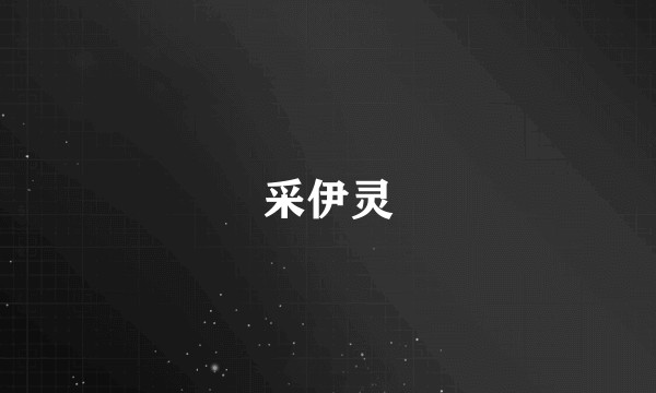 采伊灵