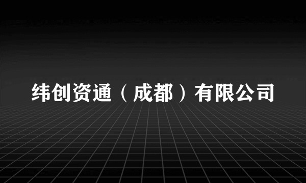 纬创资通（成都）有限公司
