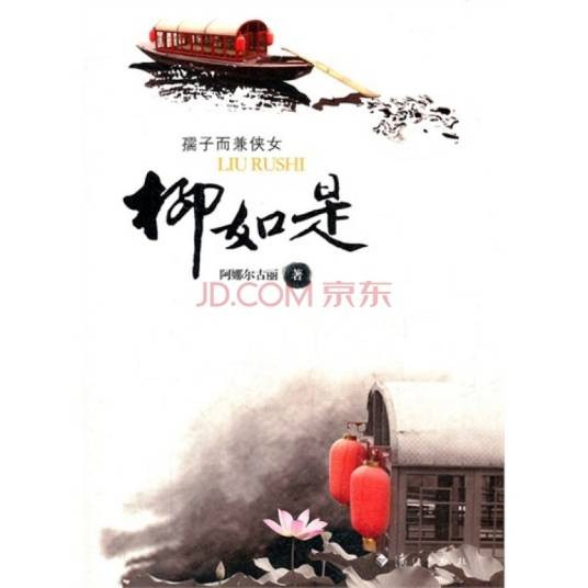 柳如是(2011年漓江出版社出版图书)