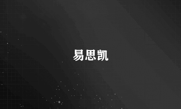 易思凯