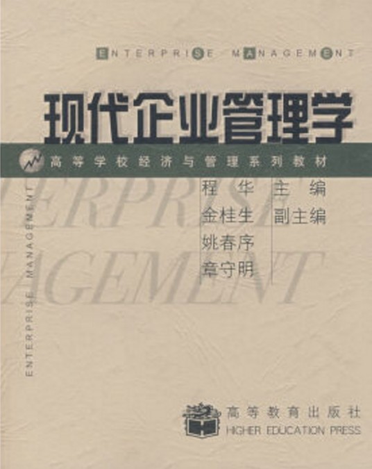 现代企业管理学（2004年高等教育出版社出版的图书）
