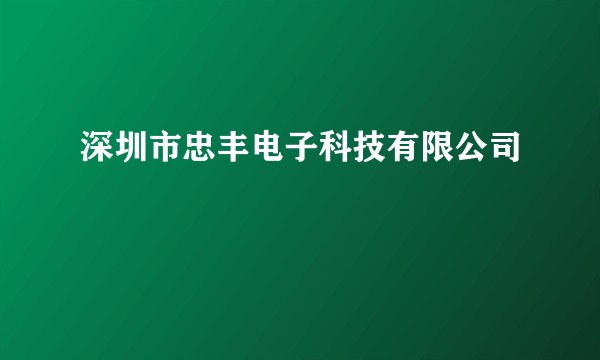 深圳市忠丰电子科技有限公司
