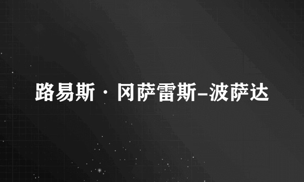 路易斯·冈萨雷斯-波萨达