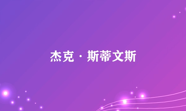 杰克·斯蒂文斯