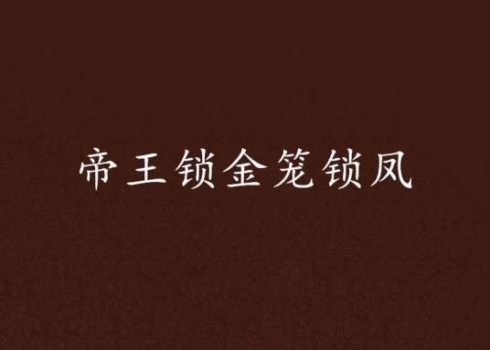 帝王锁金笼锁凤