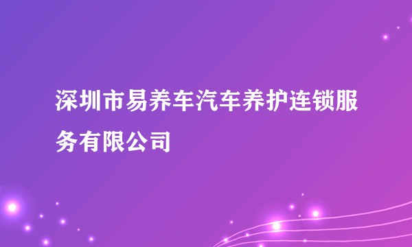 深圳市易养车汽车养护连锁服务有限公司