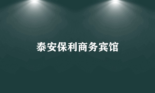 泰安保利商务宾馆