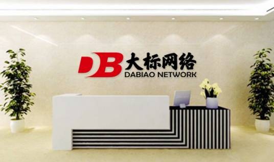 山东大标网络科技有限公司