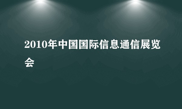2010年中国国际信息通信展览会