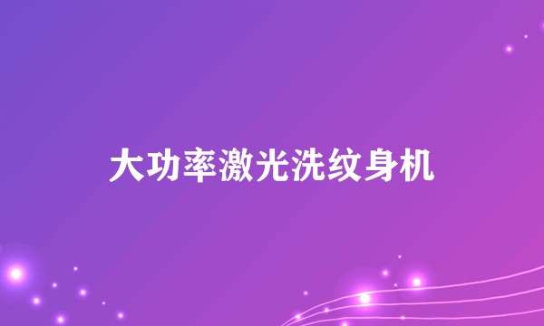 大功率激光洗纹身机