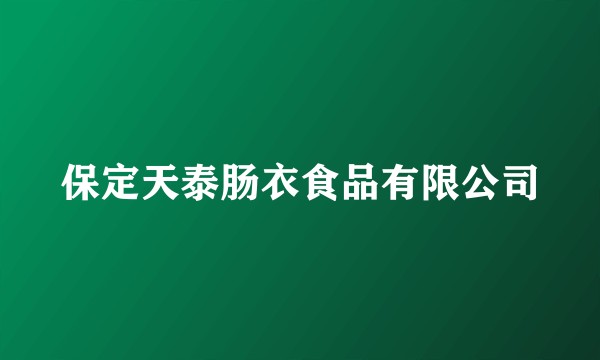保定天泰肠衣食品有限公司