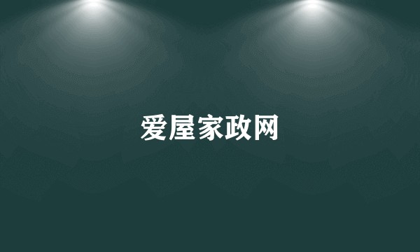 爱屋家政网
