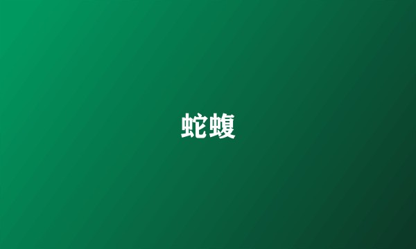 蛇蝮