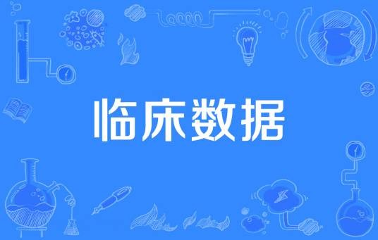 临床数据