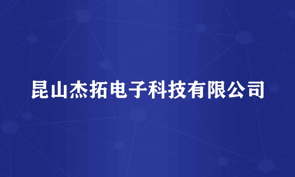 昆山杰拓电子科技有限公司