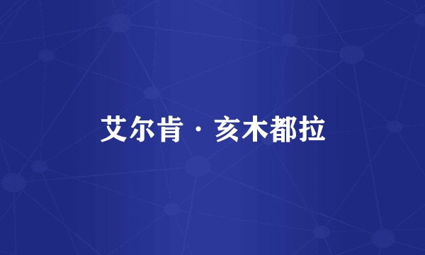 艾尔肯·亥木都拉