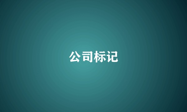 公司标记