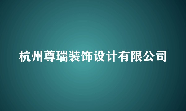 杭州尊瑞装饰设计有限公司