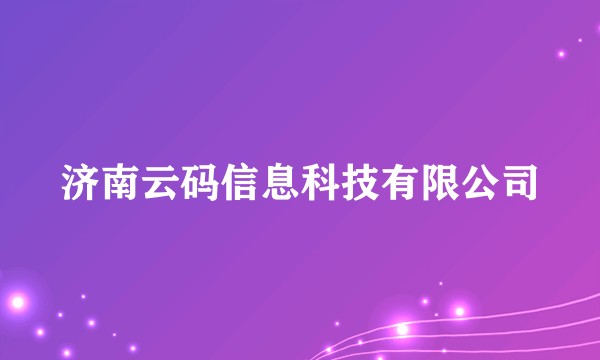 济南云码信息科技有限公司