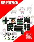 十二生肖戾气转