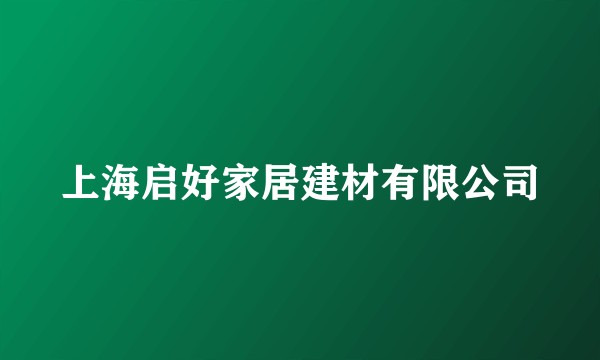 上海启好家居建材有限公司