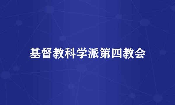 基督教科学派第四教会