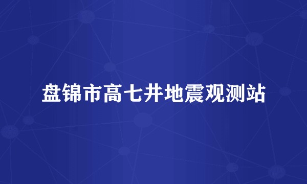 盘锦市高七井地震观测站