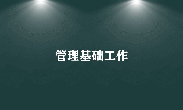 管理基础工作