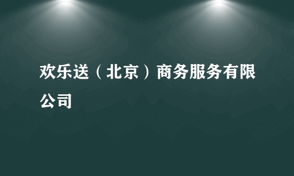 欢乐送（北京）商务服务有限公司