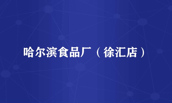哈尔滨食品厂(徐汇店)