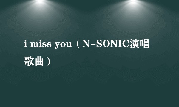 i miss you（N-SONIC演唱歌曲）