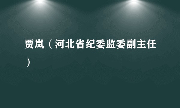 贾岚（河北省纪委监委副主任）