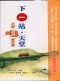 下一站。天堂-公车劫持事件簿