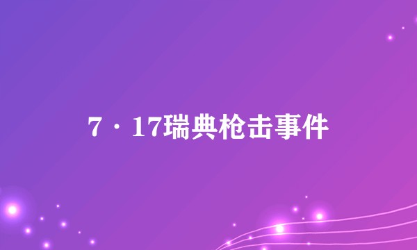 7·17瑞典枪击事件