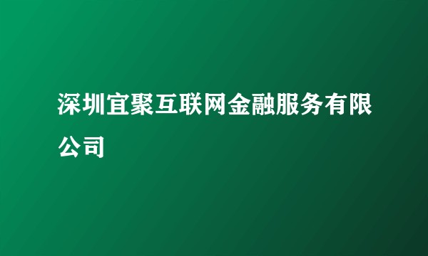 深圳宜聚互联网金融服务有限公司