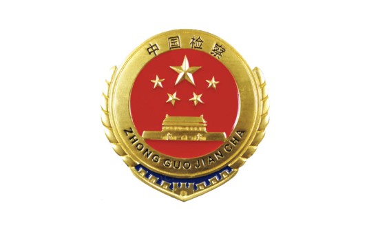中华人民共和国最高人民检察院第三检察厅