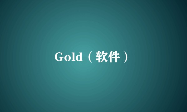 Gold（软件）